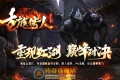 古族传人情怀沉默专属神器攻速单职业传奇服务端版本_翎风引擎