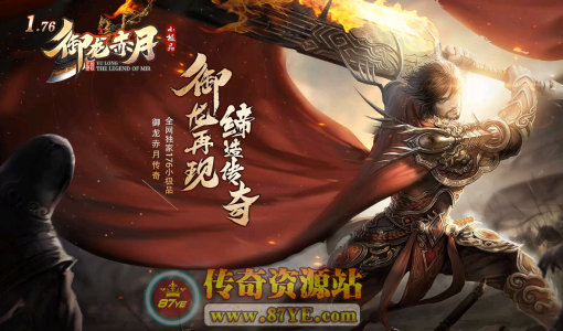 【御龙赤月】复古三职业 +6小极品-群服通关版本-领风引擎