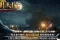 【光明大陆】激情神器单职业-天赋系统-神兵锻造-寒江孤影-装备淬炼-四大神兽-四大陆
