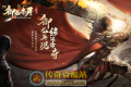 【御龙赤月】复古三职业 +6小极品-群服通关版本-领风引擎