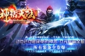 新神话大陆无限刀单职业版本_传奇服务端_V8M2引擎
