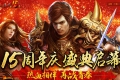 热血传奇十五周年客户端下载-免安装版