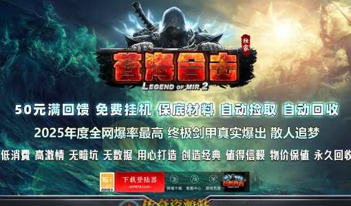 1.80苍海合击战神+2复古三职业传奇服务端版本_BLUE引擎
