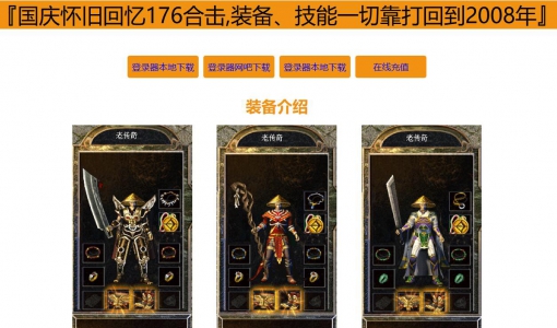 国庆怀旧回忆1.76合击老传奇金币三职业传奇服务端版本_BLUE引擎
