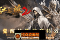 我本是尊Ⅱ-单职业-四大陆-猎魂秘境-法宝生肖-追梦神器-洗炼加星-背包专属-技能觉