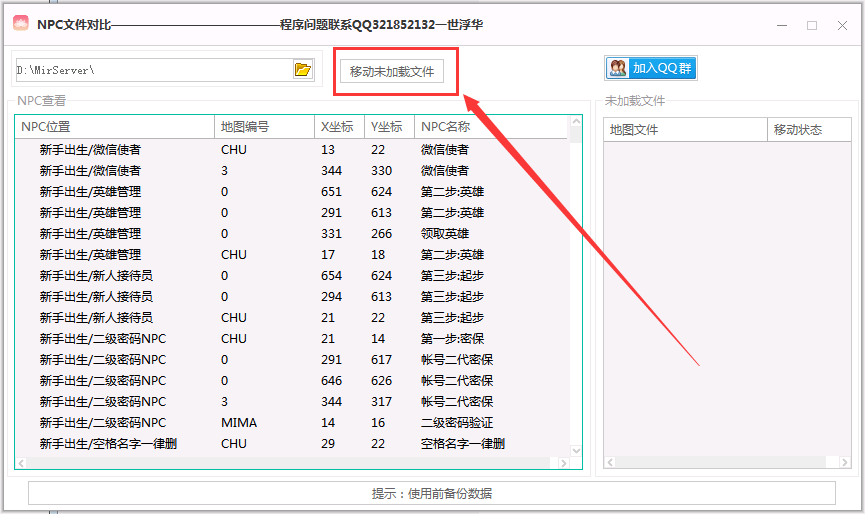 传奇服务端无用NPC文件一键移动