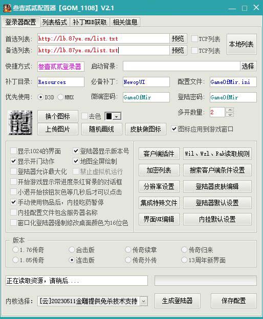 GOM1108登录器配置器永久免费版-兼容绿盟TCP防劫持